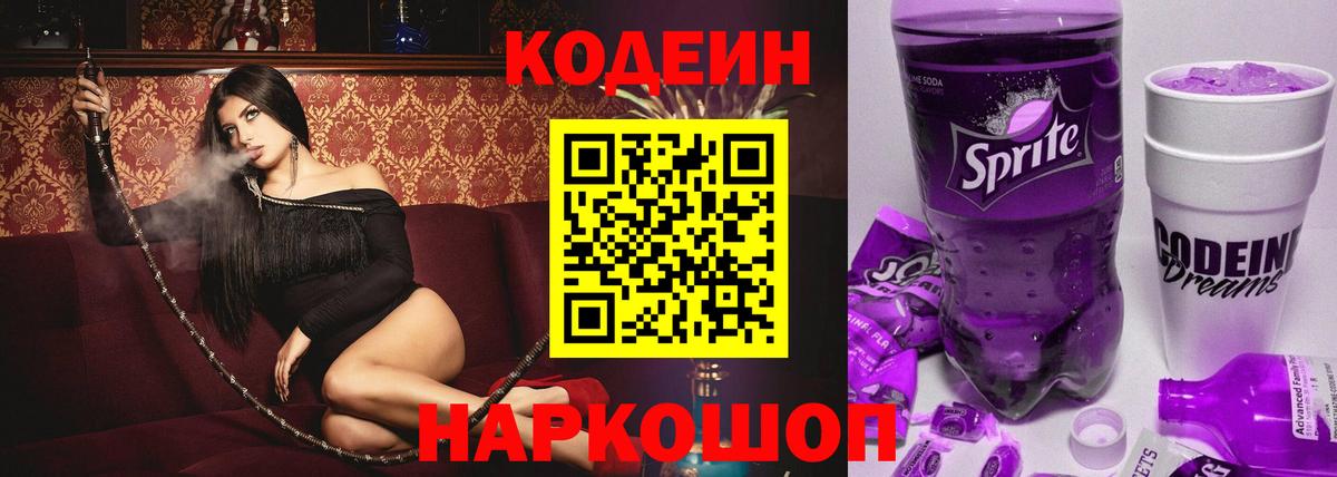 Codein Purple Drank  где купить   Вход с VPN  Куйбышев  Кодеиновый сироп Lean Purple Drank 